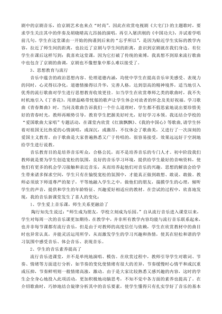 中学音乐论文：巧借流行音乐激发学生学习艺术音乐的兴趣.doc_第2页