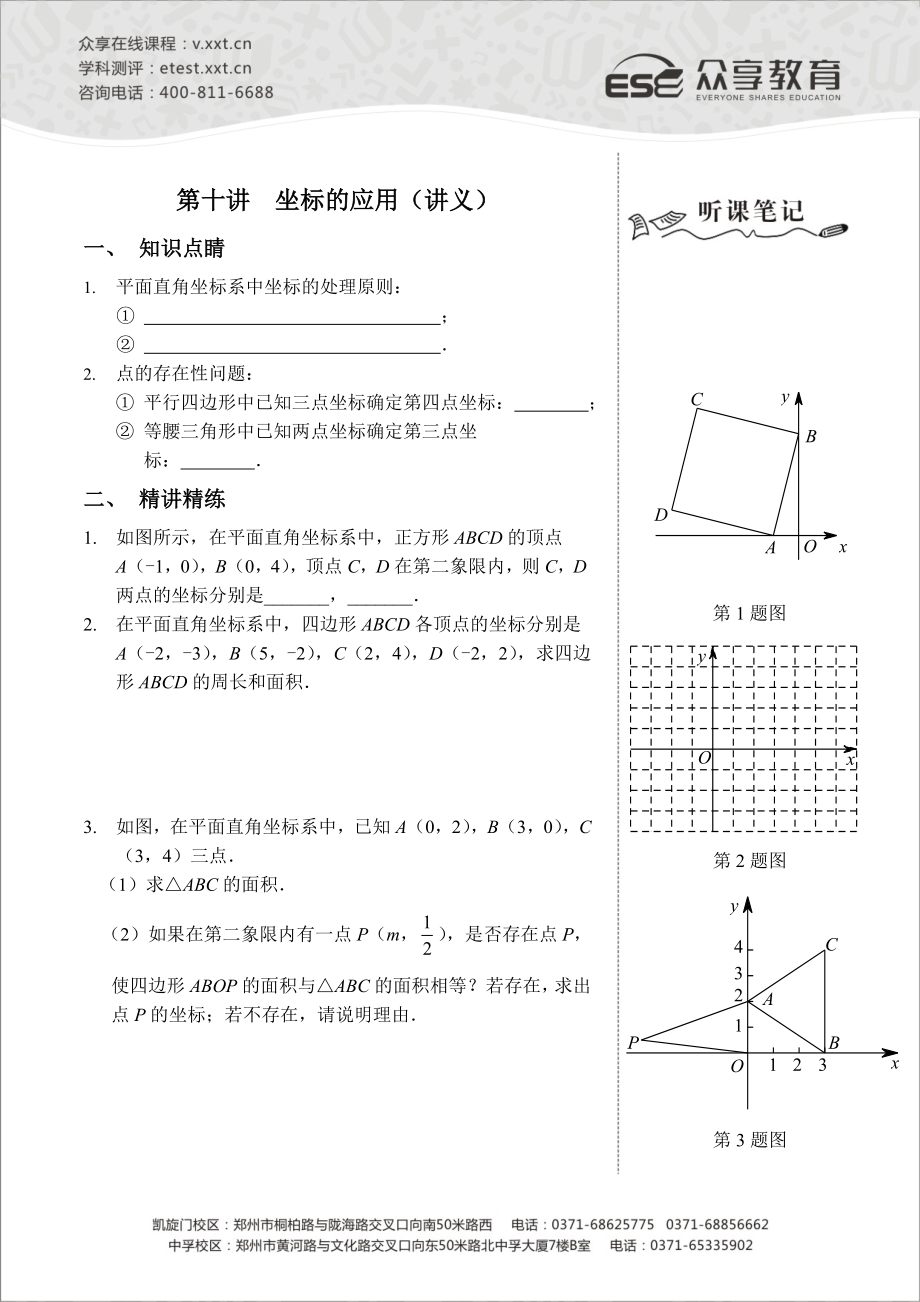 八级数学同步拔高班第十讲《坐标的应用》讲义.doc_第1页