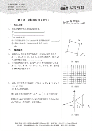 八级数学同步拔高班第十讲《坐标的应用》讲义.doc