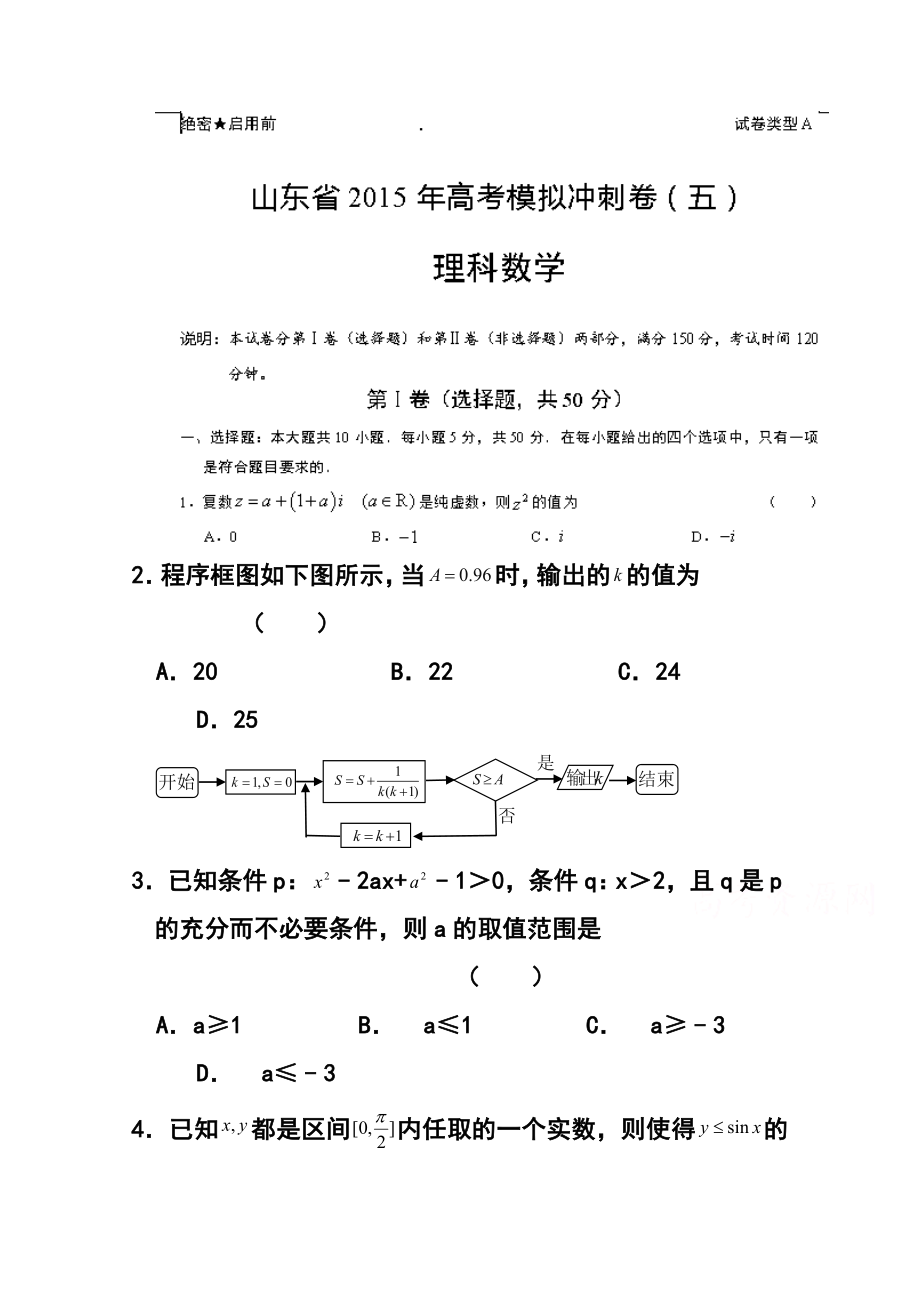 山东省高三冲刺模拟（五）理科数学试题及答案.doc_第1页