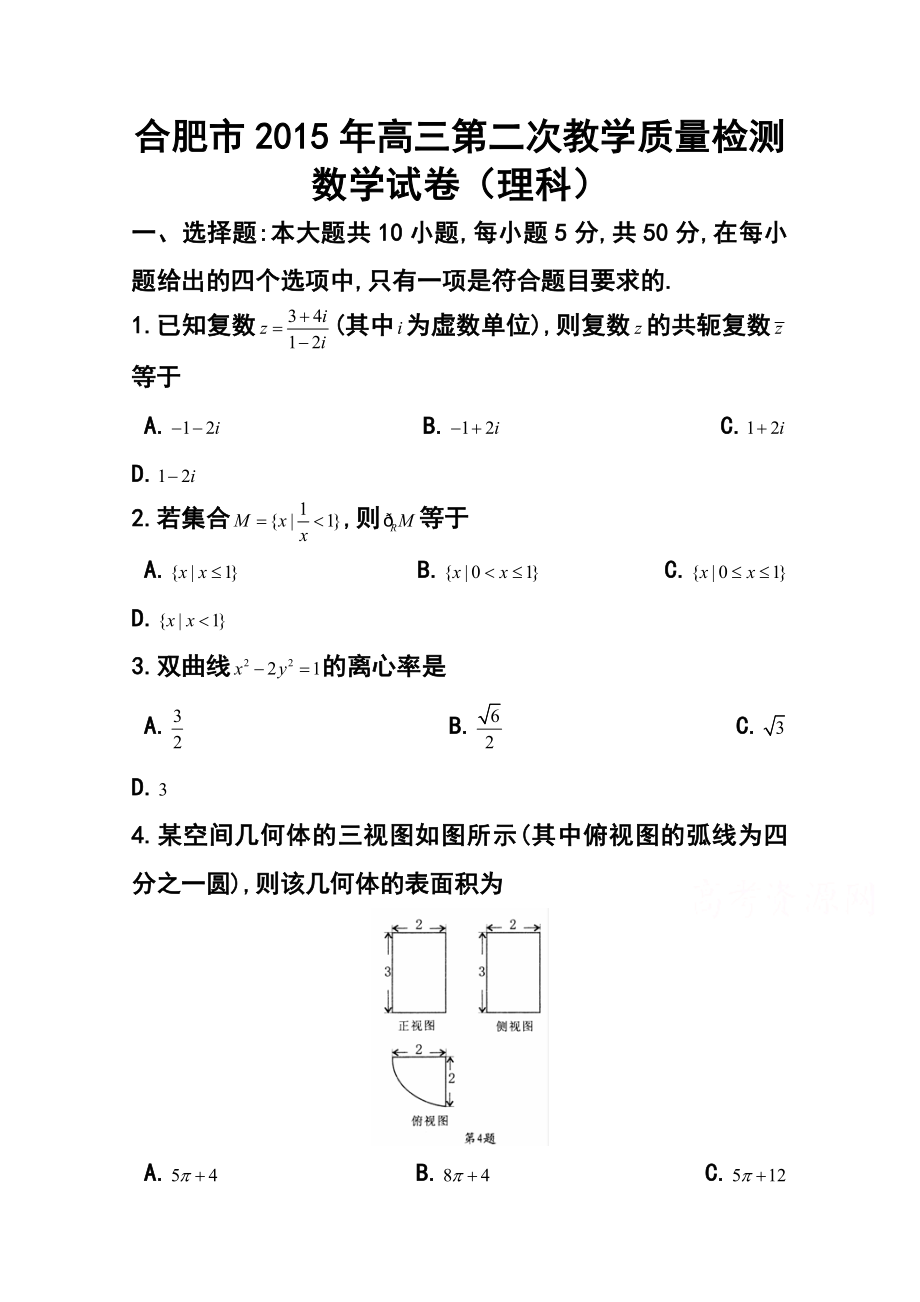 安徽省合肥市高三第二次教学质量检测理科数学试题及答案.doc_第1页