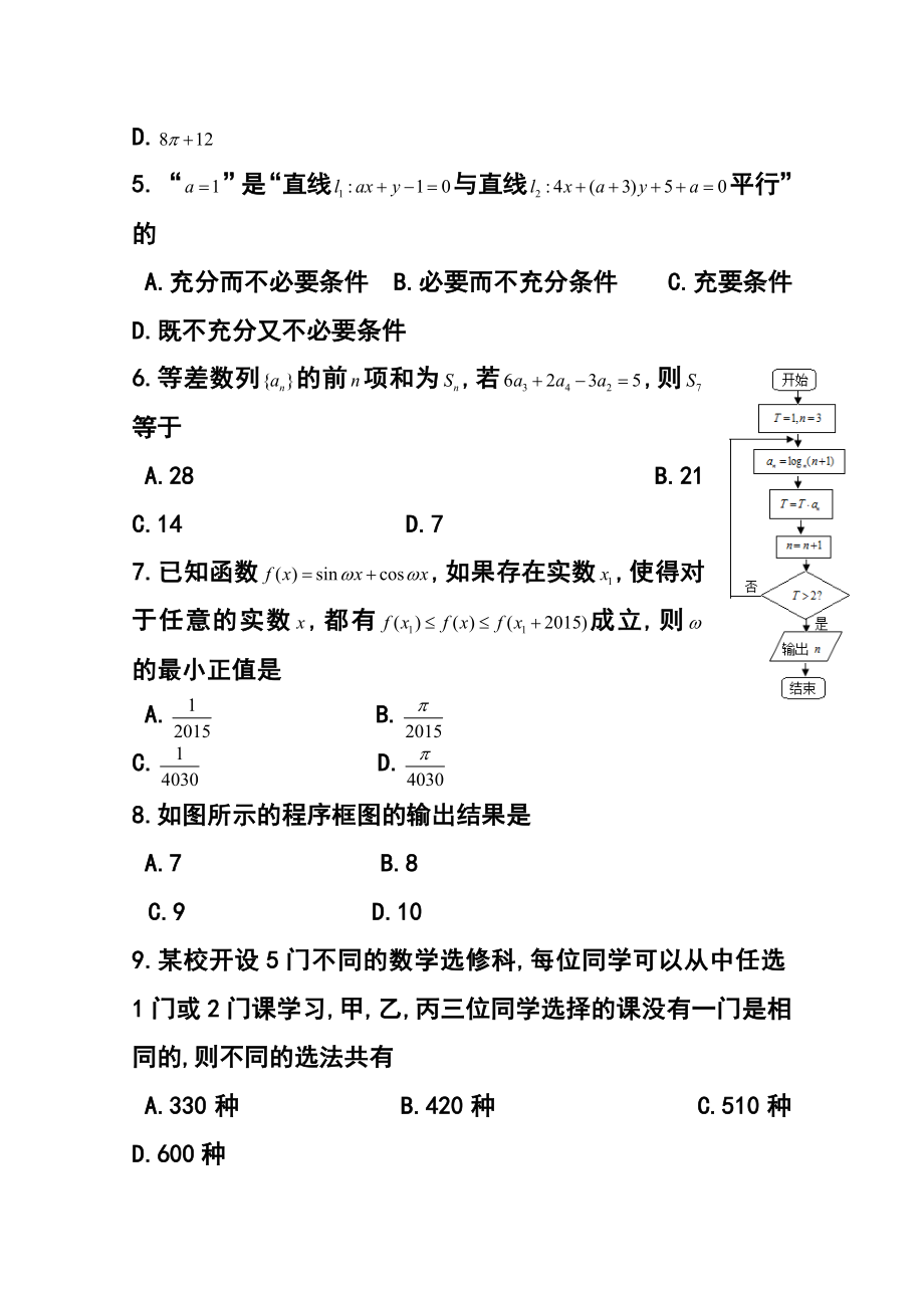 安徽省合肥市高三第二次教学质量检测理科数学试题及答案.doc_第2页