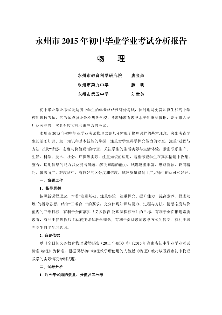 永州市初中毕业学业考试物理分析报告.doc_第1页