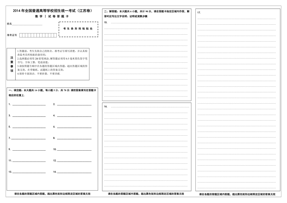 江苏省高考数学试卷答题卡.doc_第1页