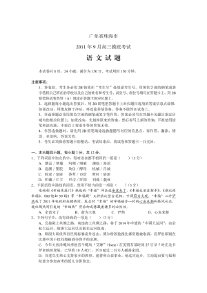 广东省珠海市高三9月摸底考试语文试题.doc