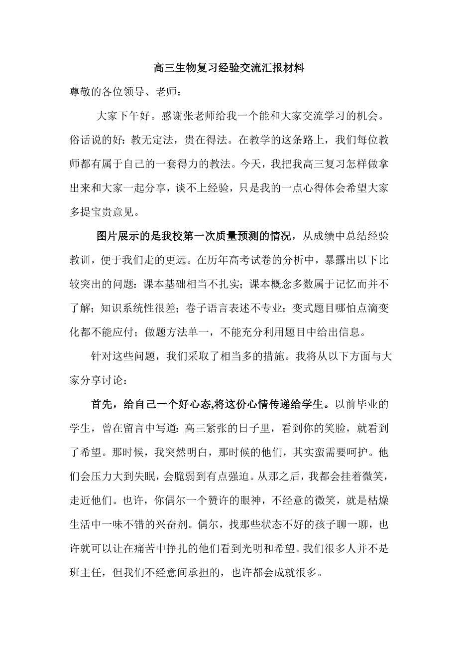 高三生物复习经验交流汇报材料.doc_第1页