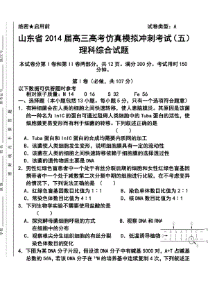 山东省高三高考仿真模拟冲刺考试（五）理科综合试题及答案.doc