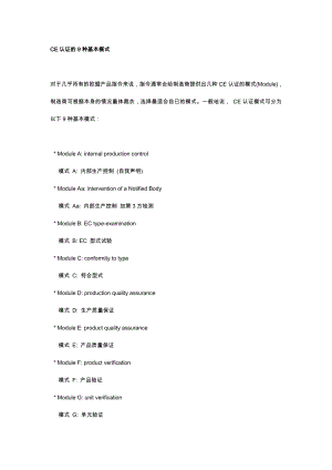 CE认证模的9种基本模式以及各类医疗器械认证流程图.doc