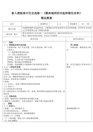 新人教版高中历史选修一《雅典城邦的兴起和梭伦改革》精品教案.doc