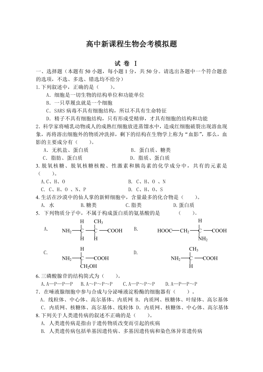 高中新课程生物会考模拟题.doc_第1页