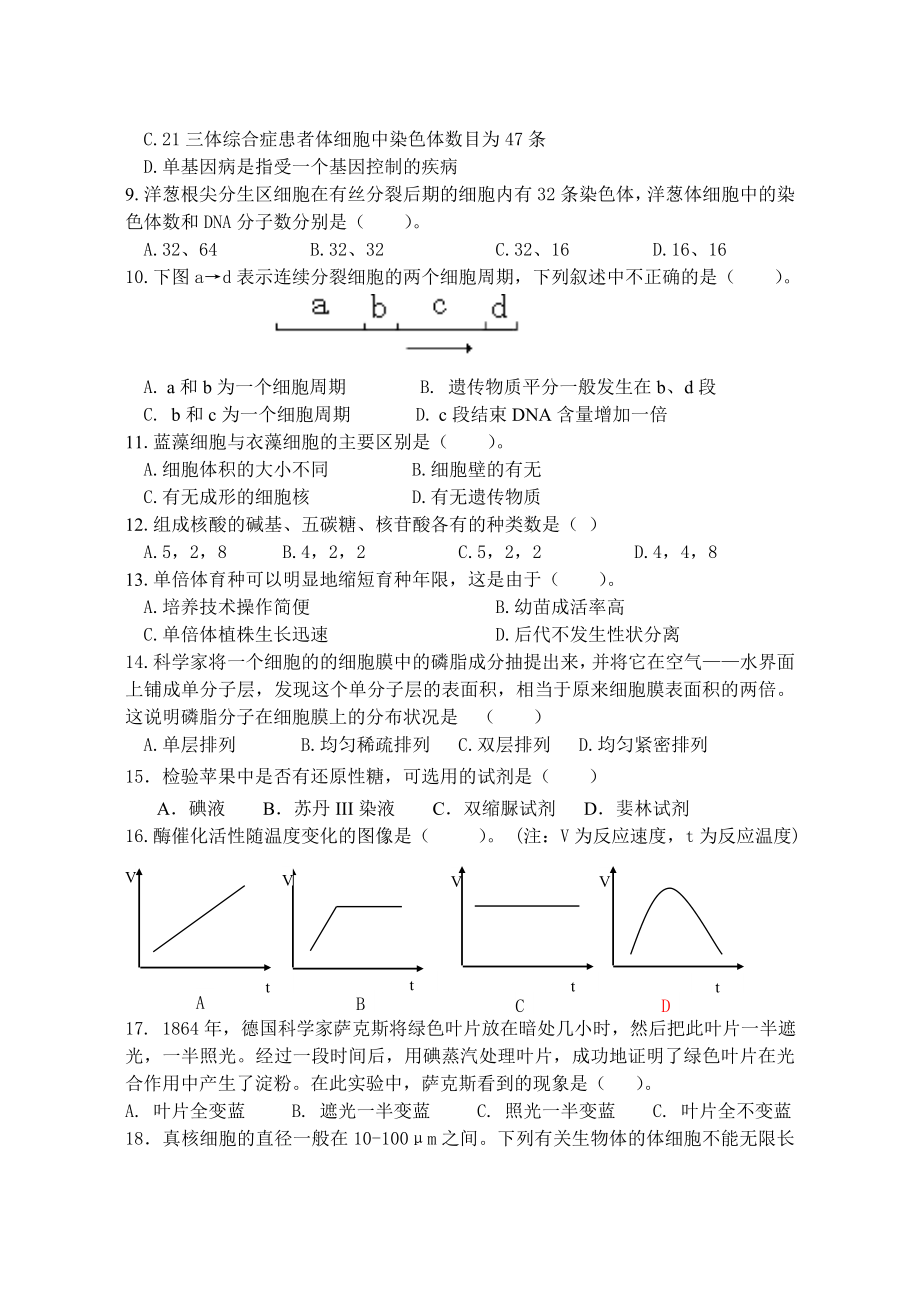 高中新课程生物会考模拟题.doc_第2页