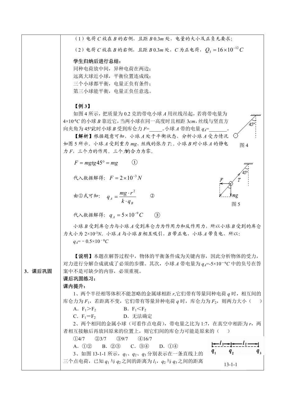 新人教版高中物理选修3－1第一章《库仑定律习》精品学案.doc_第3页