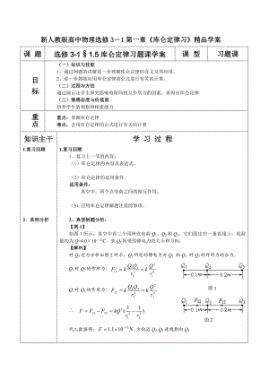 新人教版高中物理选修3－1第一章《库仑定律习》精品学案.doc