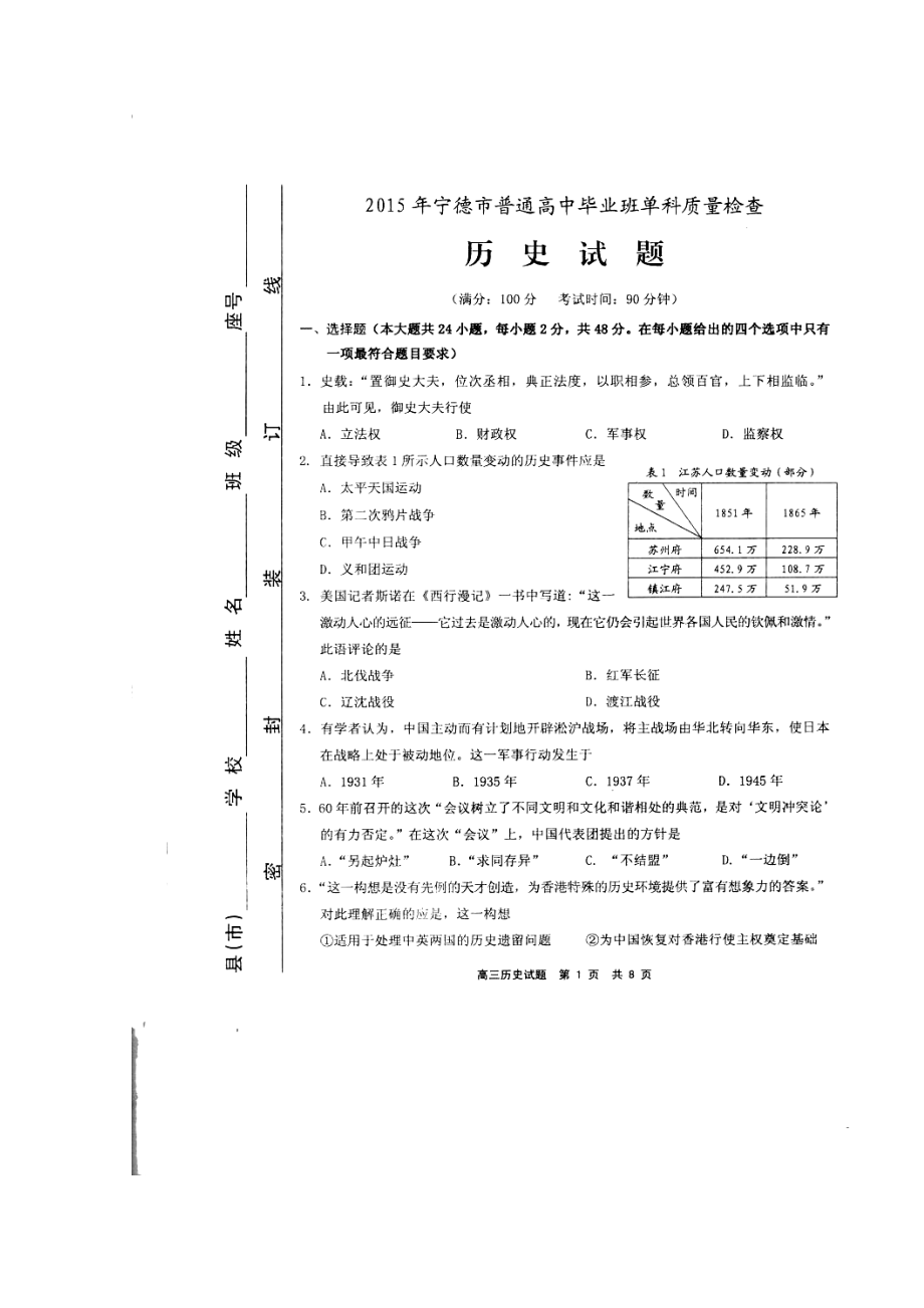 福建省宁德市高三单科质量检测历史试题及答案.doc_第1页