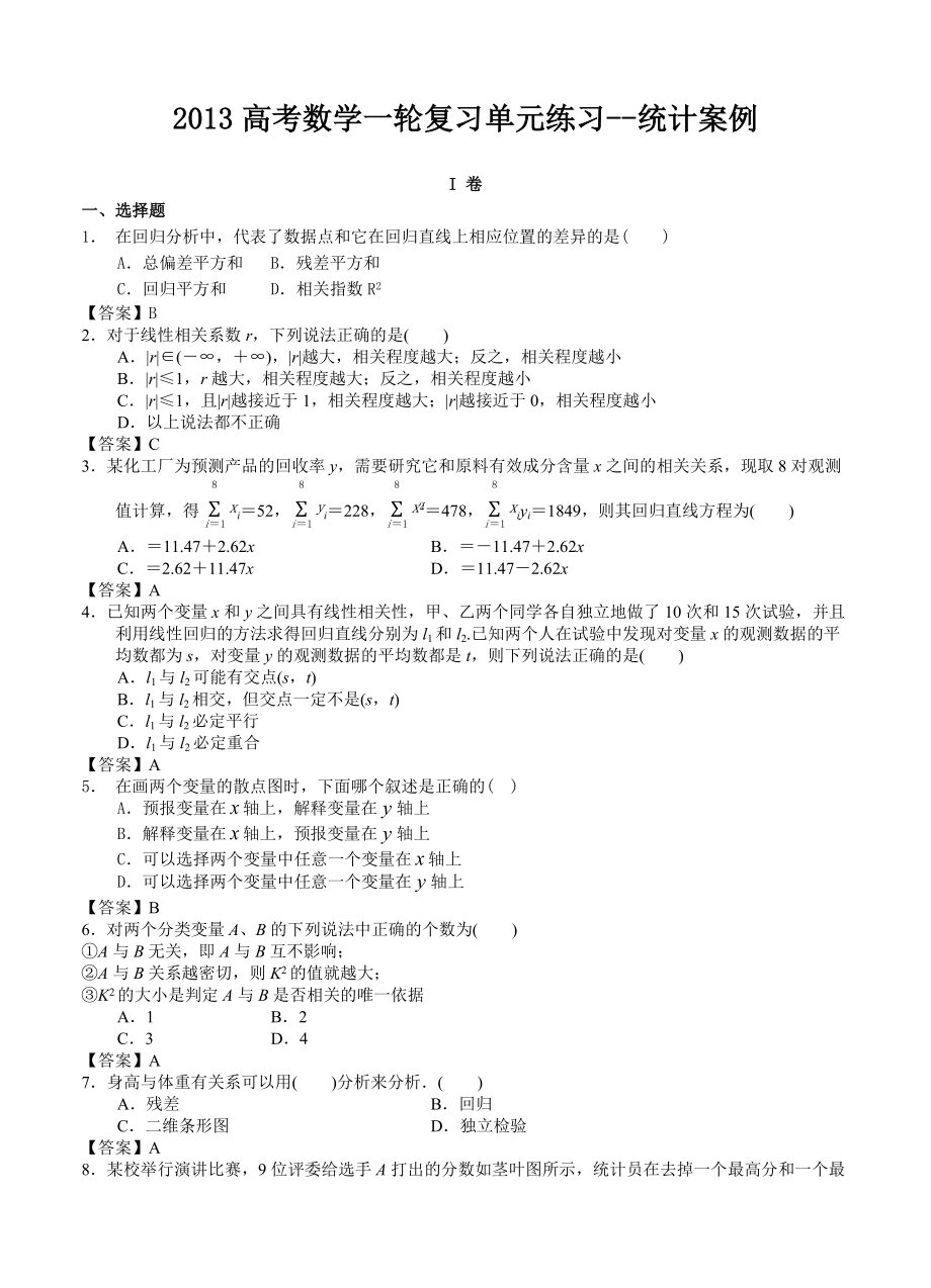 高考数学一轮复习单元练习统计案例.doc_第1页