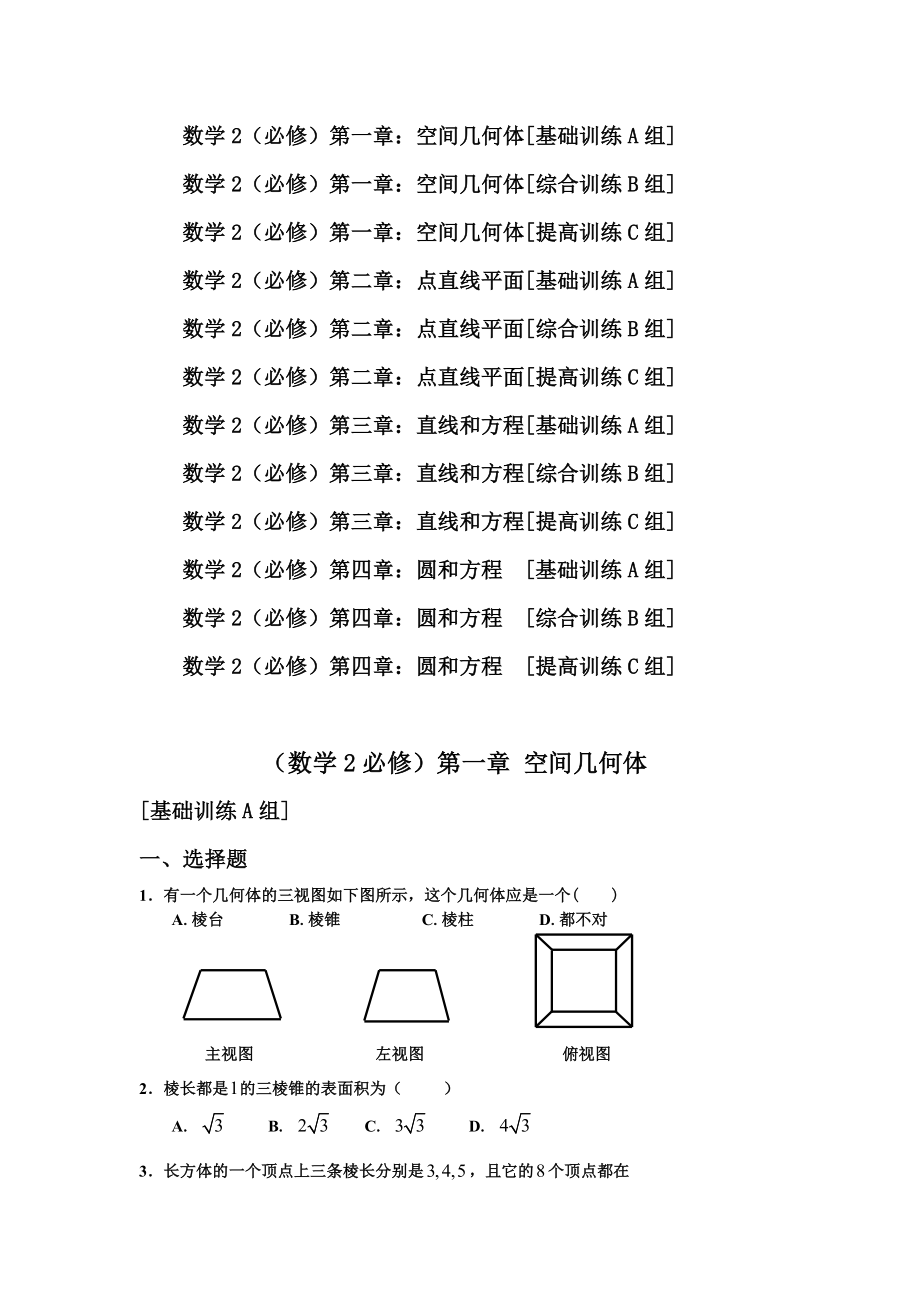 高一数学必修2测试题及答案全套.doc_第1页