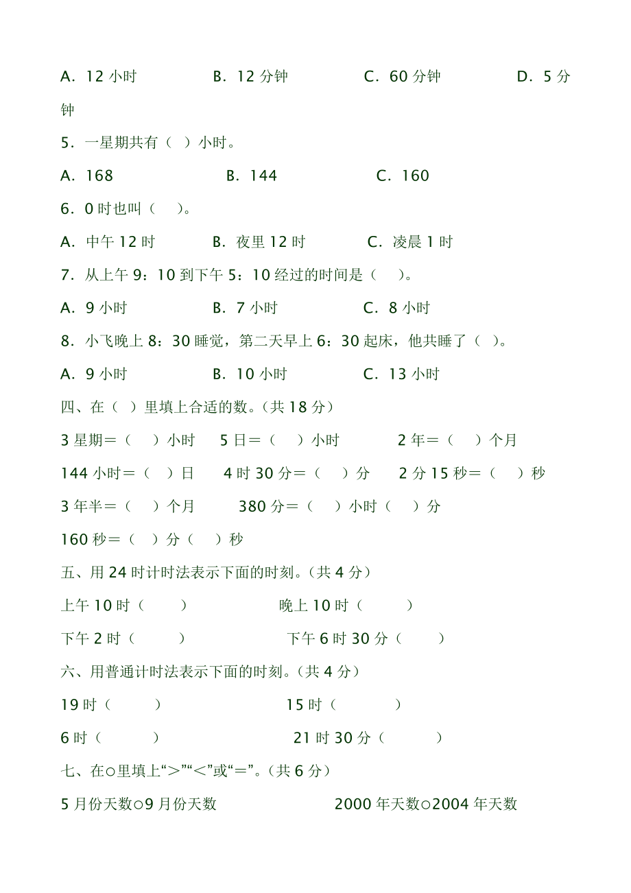 人教版三级下数学时间、日期练习题.doc_第2页