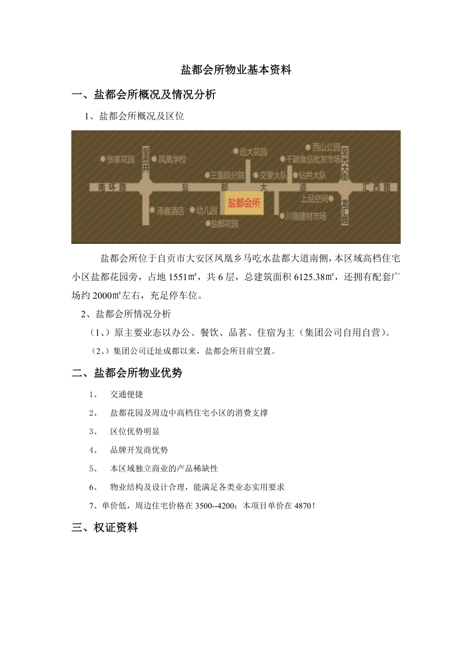 四川盐都会所项目市场调研报告.doc_第1页