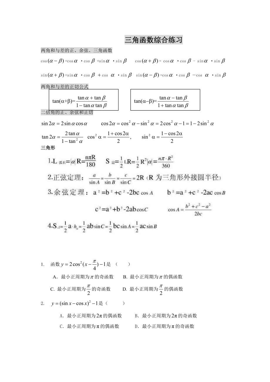 三角函数综合练习.doc_第1页