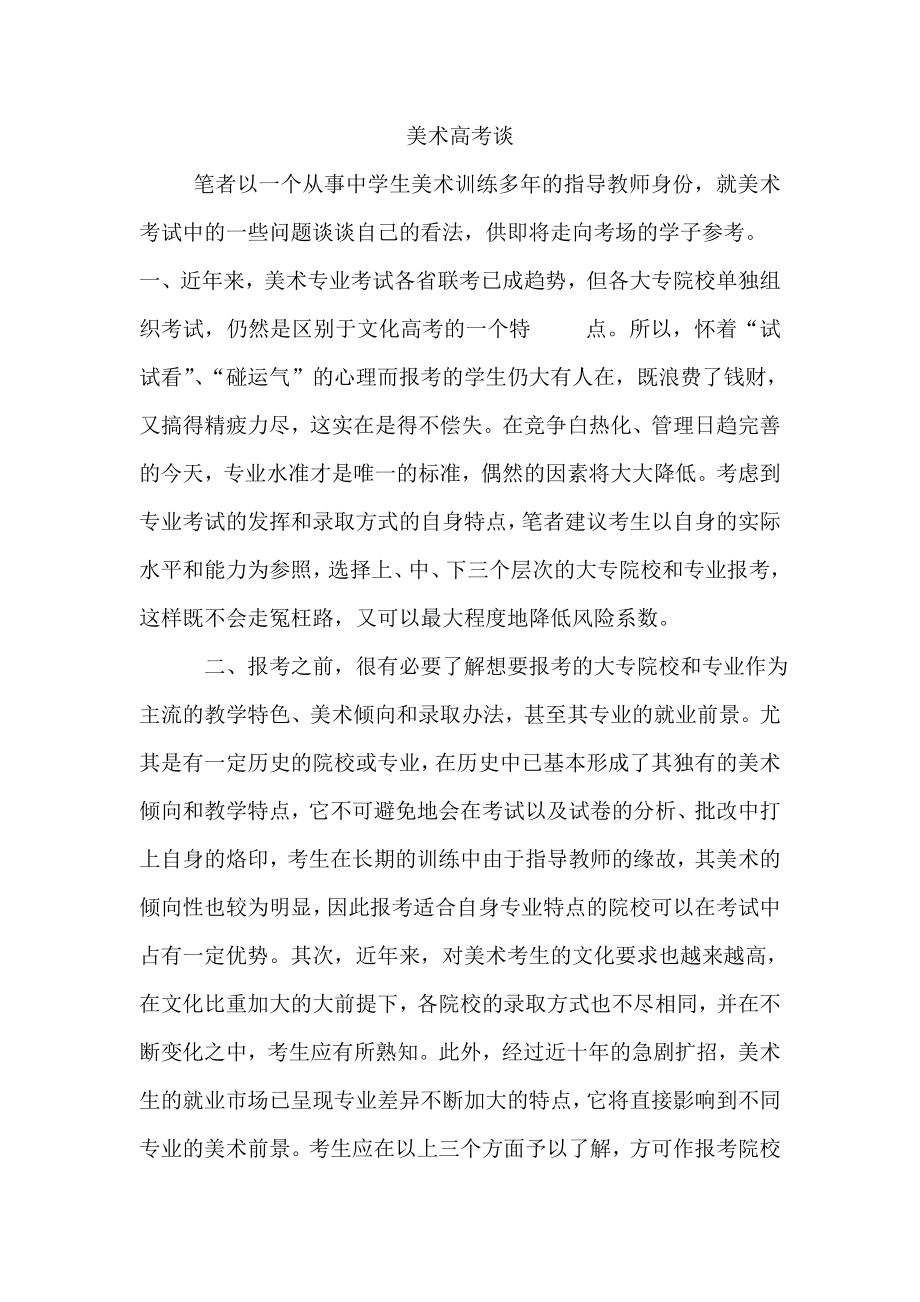 美术高考谈.doc_第1页