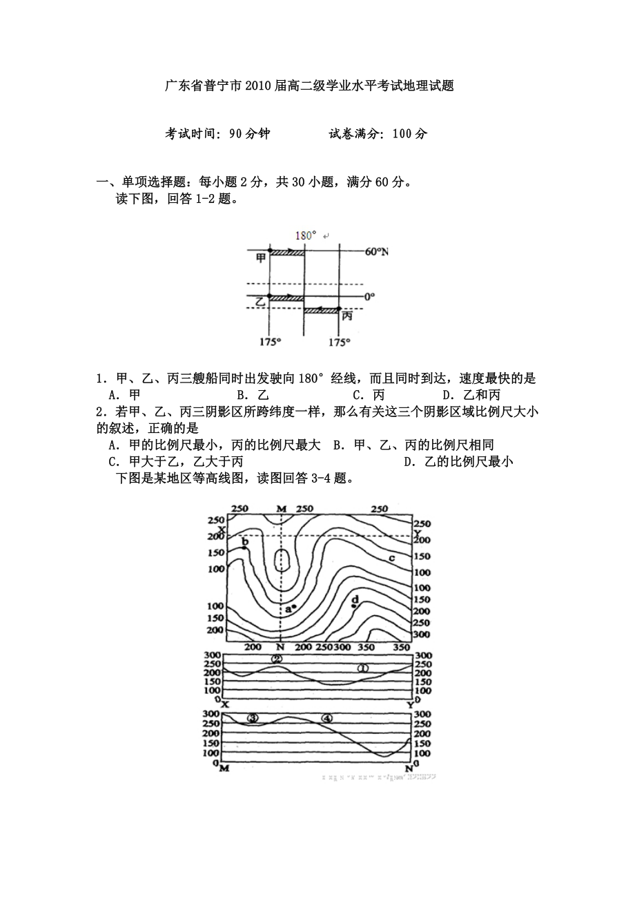 广东省普宁市高二级学业水平考试地理试题.doc_第1页