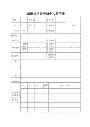 遥田镇后备干部个人履历表.docx