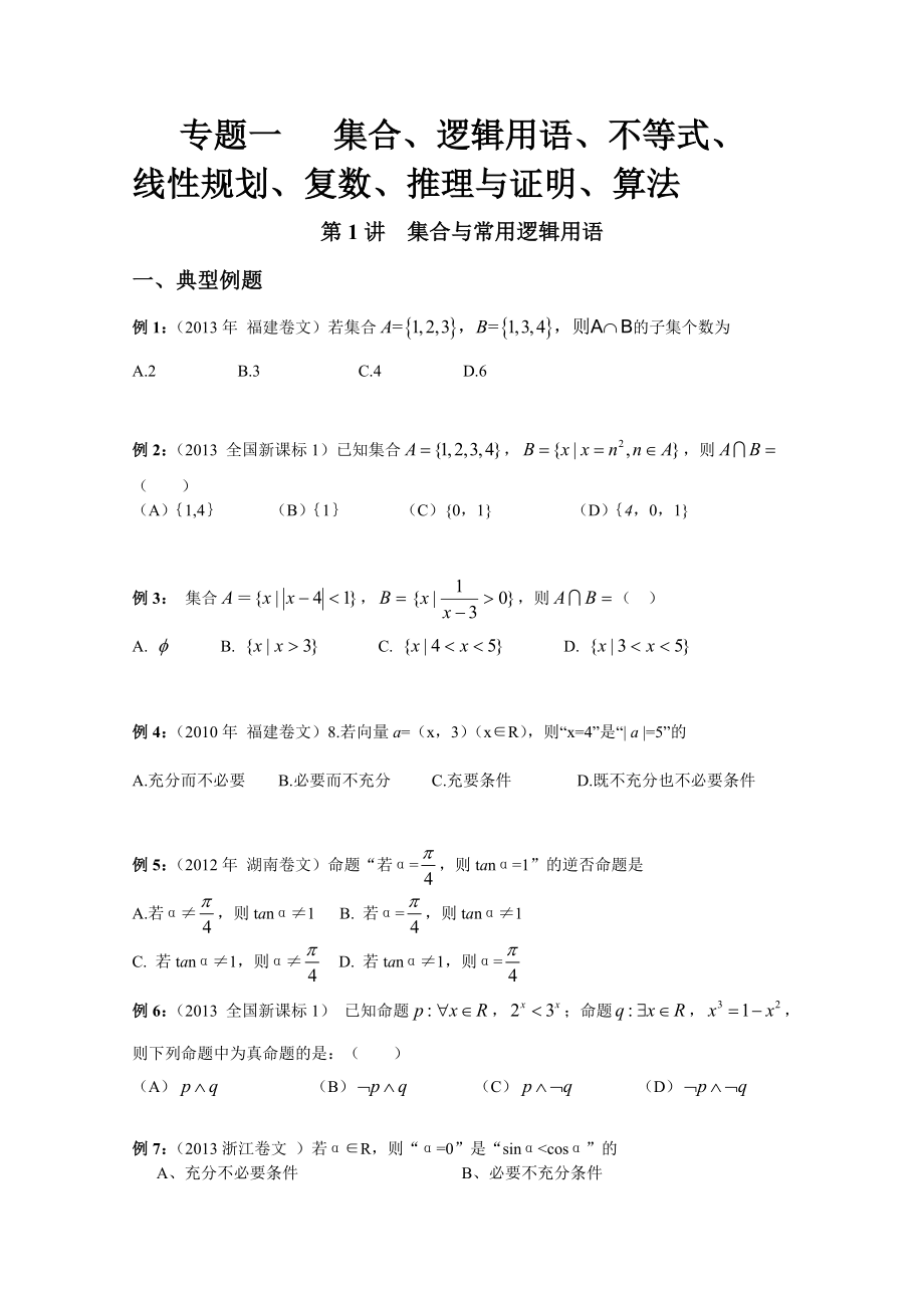 高三数学文科第二轮复习校本教材.doc_第2页