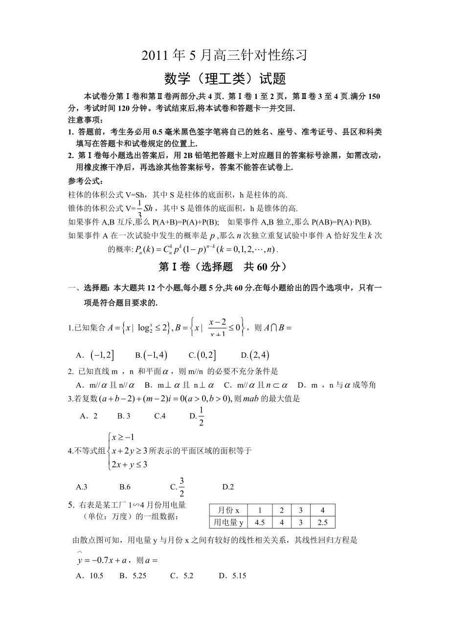 5月高三针对性练习理科数学.doc_第1页