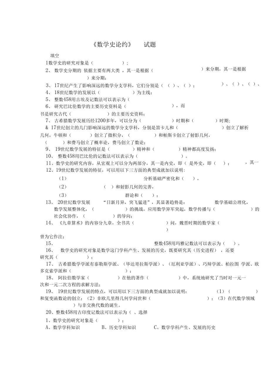 《数学史》练习题库及答案.docx_第1页