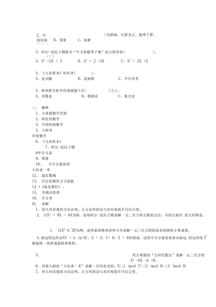 《数学史》练习题库及答案.docx_第2页