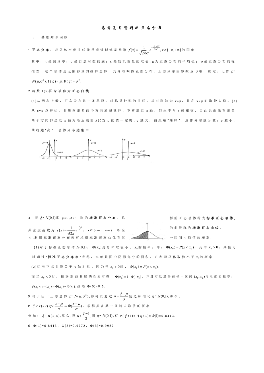 高考复习资料之正态分布.doc_第1页