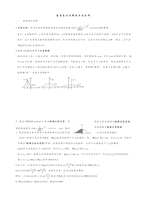 高考复习资料之正态分布.doc