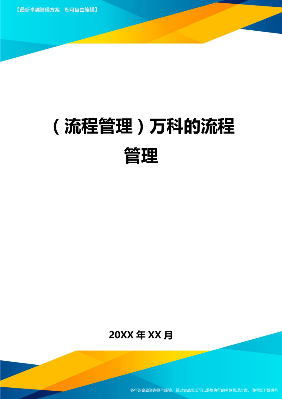 (流程管理)万科的流程管理.doc_第1页