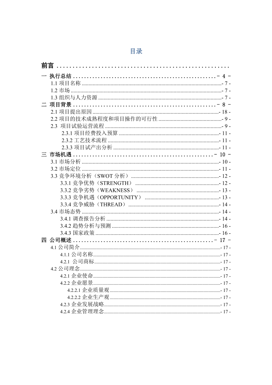 富平生物燃料责任有限公司企划书.doc_第3页