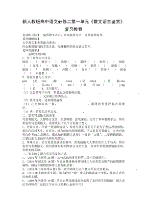 新人教版高中语文必修二第一单元《散文语言鉴赏》复习教案.doc