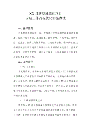 XX县新型城镇化项目前期工作流程优化实施办法.docx