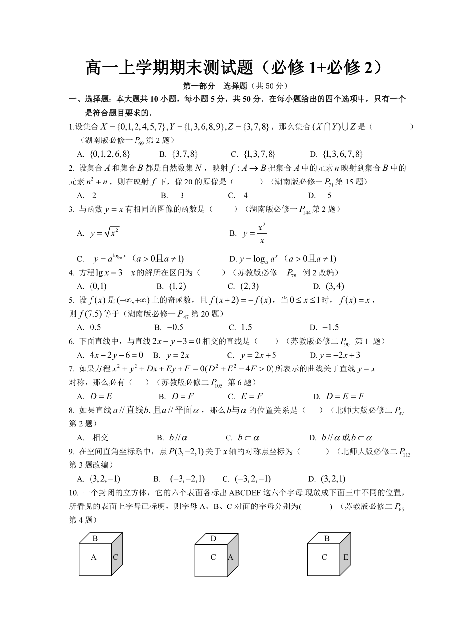 高一数学上学期期末测试题(必修1 必修2).doc_第1页