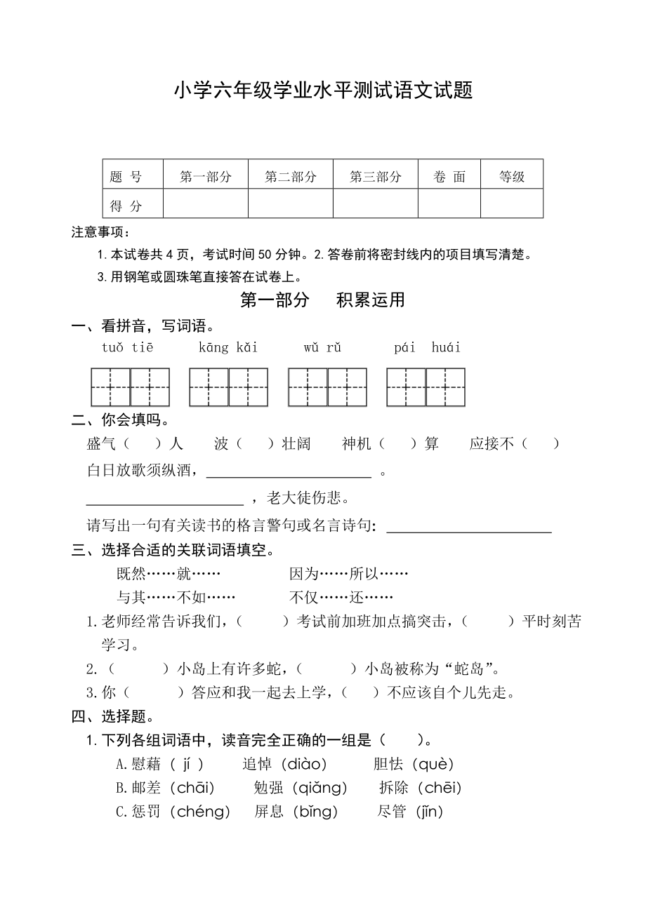 新课标 小学六级学业水平测试语文试题.doc_第1页