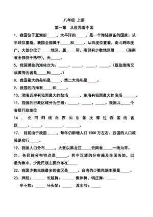 初二地理上册全册知识点.doc