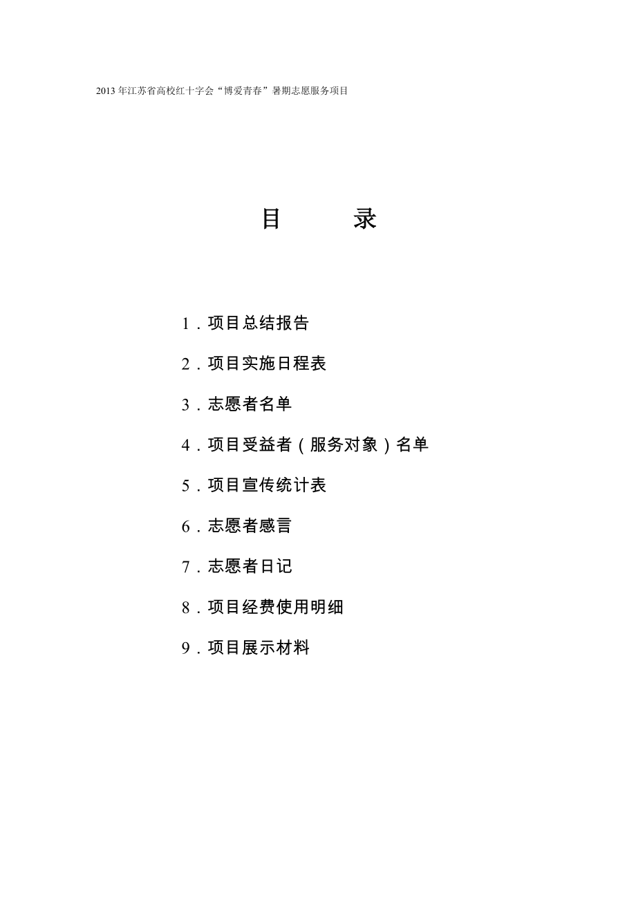 江苏省高校红十字会“博爱青”暑期志愿服务.doc_第2页
