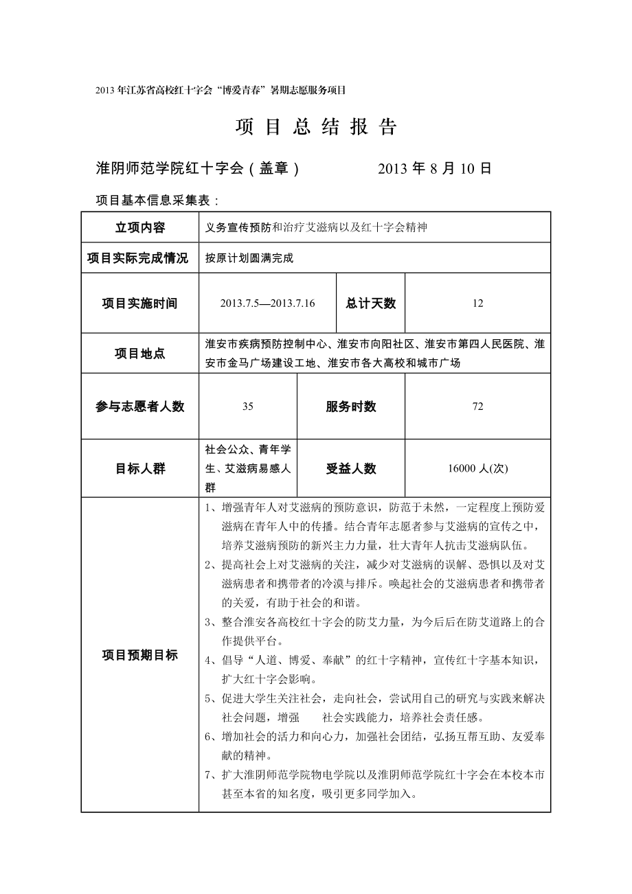 江苏省高校红十字会“博爱青”暑期志愿服务.doc_第3页