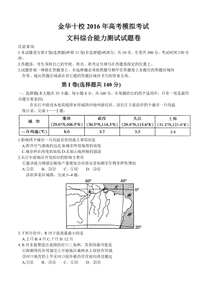 浙江省金华十校高考模拟考试文综试题（含答案）.doc