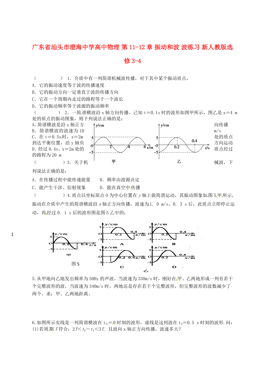 高中物理 第1112章 振动和波 波练习 新人教版选修34.doc_第1页