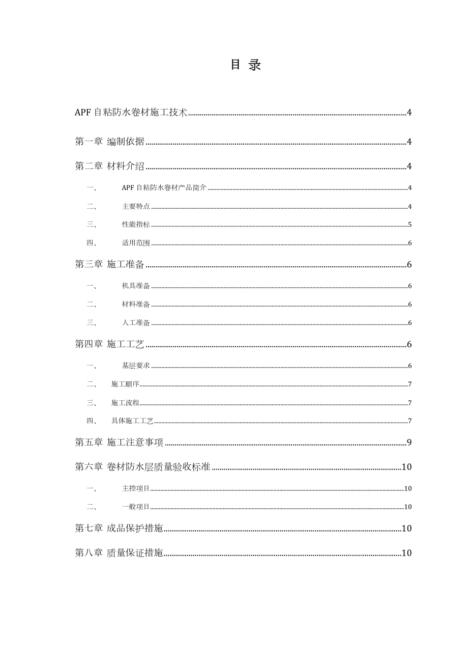 APF卷材防水施工方案.doc_第3页