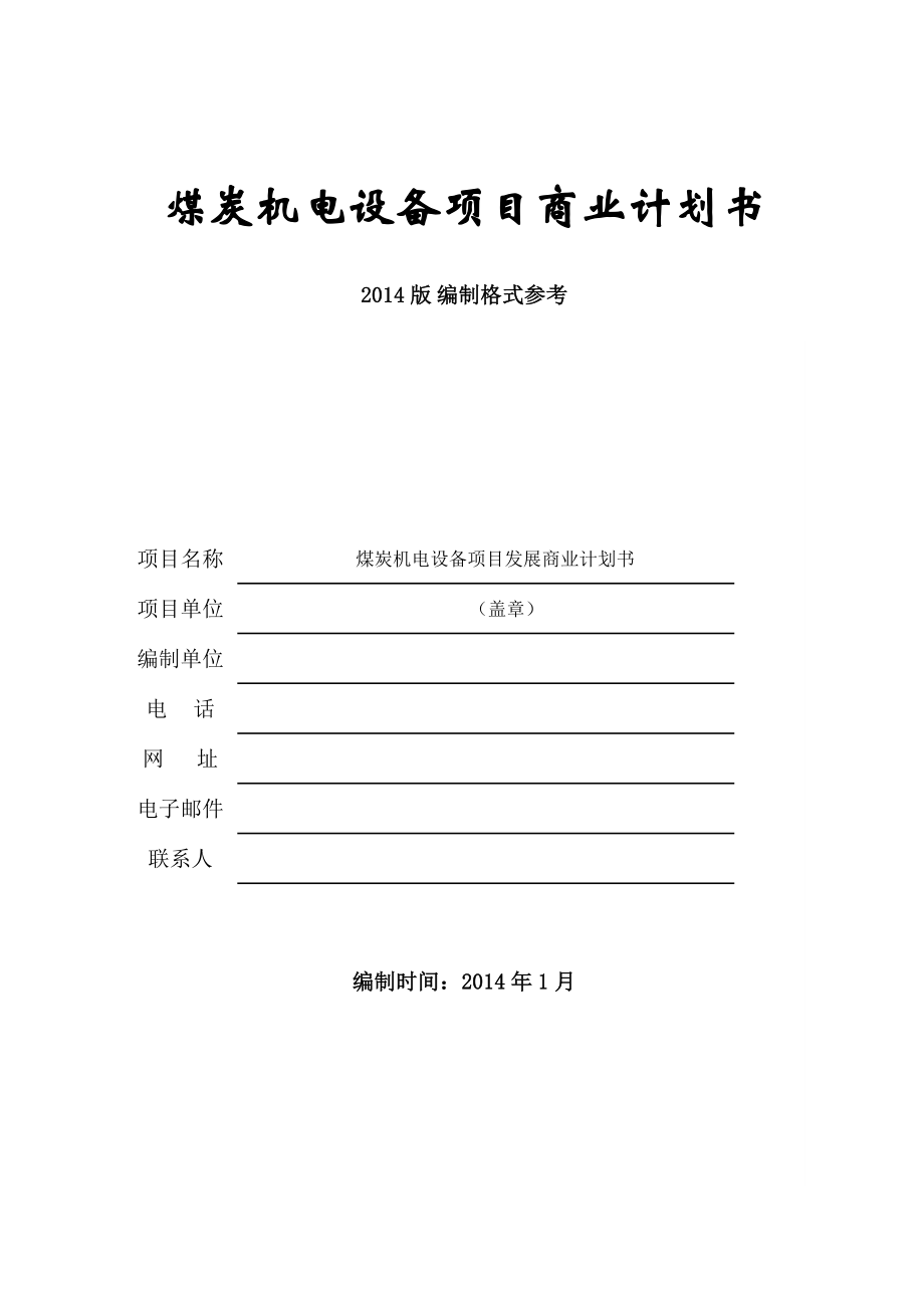 【项目计划书】煤炭机电设备项目商业计划书（WORD档）p48.doc_第1页