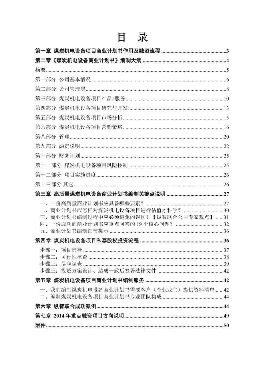 【项目计划书】煤炭机电设备项目商业计划书（WORD档）p48.doc_第2页