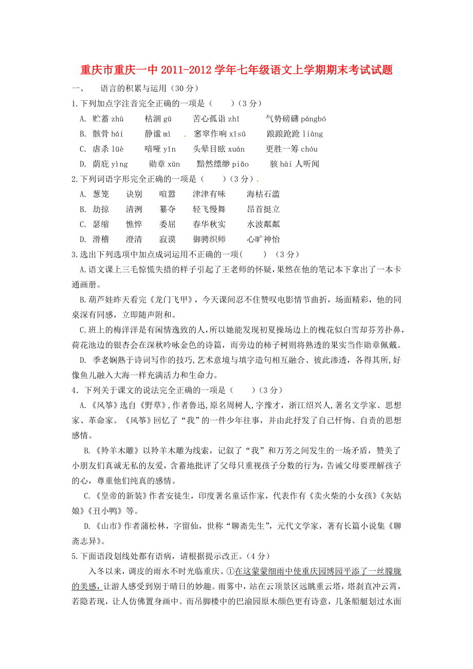 重庆市重庆一中七级语文上学期期末考试试题.doc_第1页