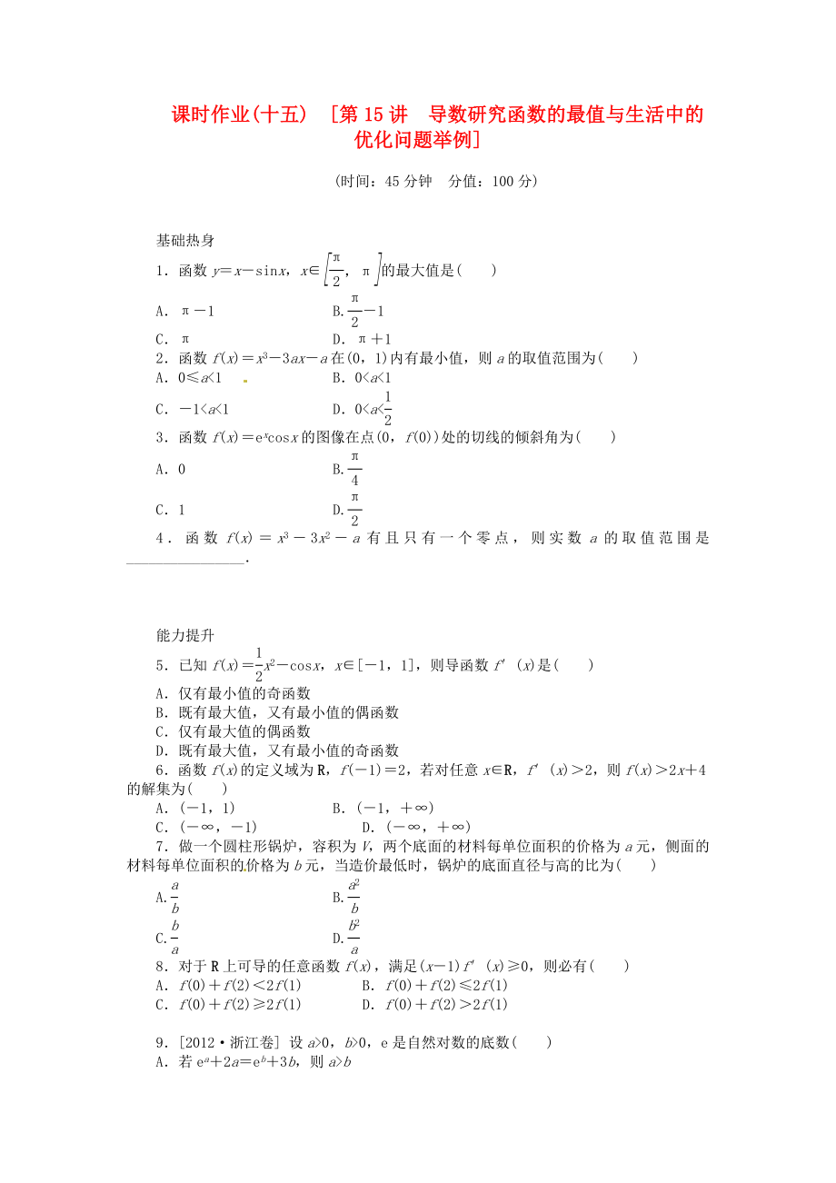 高三数学专题复习 第15讲 导数研究函数的最值与生活中的优化问题举例 试题 文 北师大版.doc_第1页