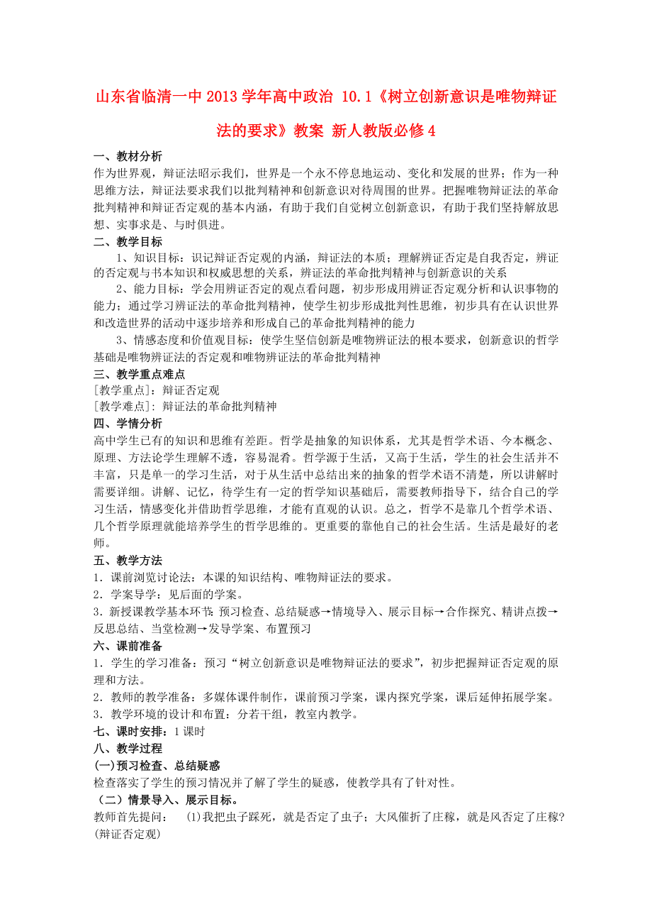 山东省临清一中高中政治 101《树立创新意识是唯物辩证法的要求》教案 新人教版必修4.doc_第1页