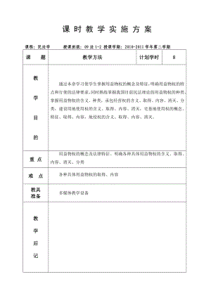 第三章用益物权第二学期教案.doc